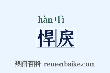悍戾是什么意思的图片